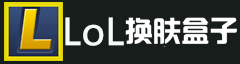 LOL换肤大师室